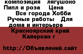 Cкомпозиция “ лягушоно Пипл и роза“ › Цена ­ 1 500 - Все города Хобби. Ручные работы » Для дома и интерьера   . Красноярский край,Кайеркан г.